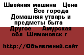Швейная машина › Цена ­ 5 000 - Все города Домашняя утварь и предметы быта » Другое   . Амурская обл.,Шимановск г.
